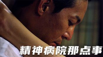 《来看我吧》《来看我吧》精神病院中的暴虐恶行，表面和蔼的院长竟是恶魔！