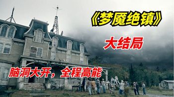 《梦魇绝镇》2022年科幻惊悚剧：编剧脑洞大开，谜之大结局让人无法接受
