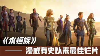 《永恒族》漫威有史以来最佳烂片？主线解说_十三影视x