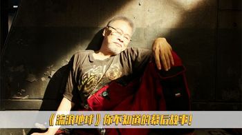 《流浪地球》吴孟达开始不想参演《流浪地球》！整个剧组有多穷？吴京只是客串