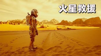 《火星救援》男子被遗忘火星，竟靠种土豆活了两年，最终得救！《火星救援》