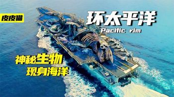 《环太平洋》神秘生物现身海洋，人类制造最强武器与其战斗《环太平洋》