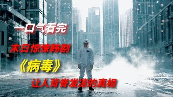 《病毒病毒》一口气看完末日惊悚片《病毒》，小众但不失精彩