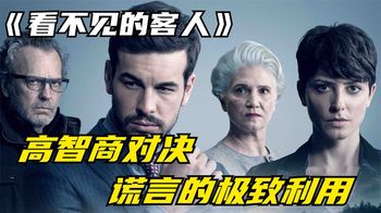 《看不见的客人》一部有着43次反转的电影，剧情让人直呼痛快_言之电影