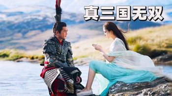 《真三国无双》不能说和游戏非常像只能说是一毛一样《真三国无双》