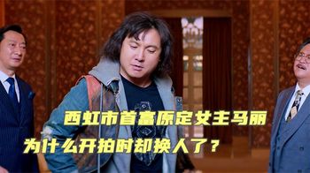 《绝密飞行》西虹市首富原定女主马丽，为什么开拍时却换人了，是真的不合适吗