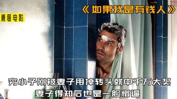 《落叶归根》穷小子刚被妻子甩掉，转头就中了千万大奖，妻子得知后是一脸懵逼