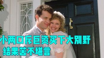 《金钱陷阱》小夫妻斥巨资买下大别野，结果苦不堪言！_鹉公子