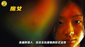 《魔女》高端的猎人往往会以猎物的形式出现！韩国动作爽片《魔女》！