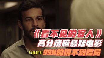 五分钟电影《看不见的客人》高分烧脑悬疑片普通人根本猜不到结局_A橘子电影解说
