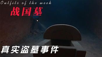 国内首部描写公安干警侦破偷盗古墓案件《惊天动地》真实盗墓案件_郭子说影视