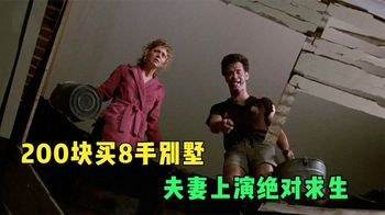 小两口贪便宜买18手别墅，结果买了个豆腐渣，喜剧片《金钱陷阱》_懒人讲电影儿