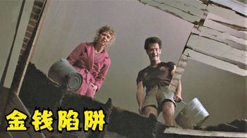 小两口贪便宜，结果买了个豆腐渣别墅，喜剧片《金钱陷阱》_墨风云影