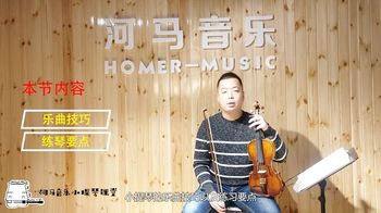 小提琴乐曲技巧以及练习要点讲解，以《龙的传人》为例_河马音乐小提琴课堂