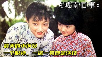 豆瓣评分9.0《城南旧事》，这样清澈的眼睛，我们再也看不到了_立添电影