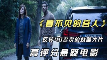 超烧脑西班牙高智商悬疑片《看不见的客人》，5次推理，4次大反转_斯拉夫解说