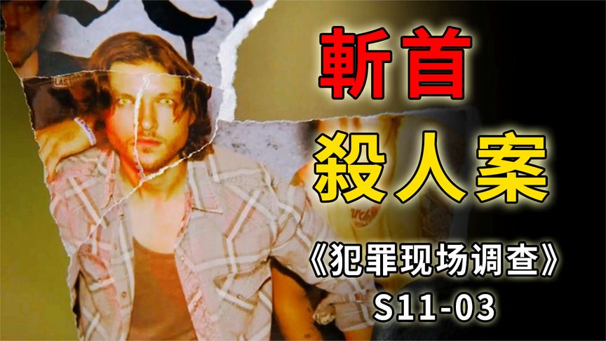 《CSI》男子野外惨遭斩首，令人哭笑不得的COS杀人案《CSI》S11_03
