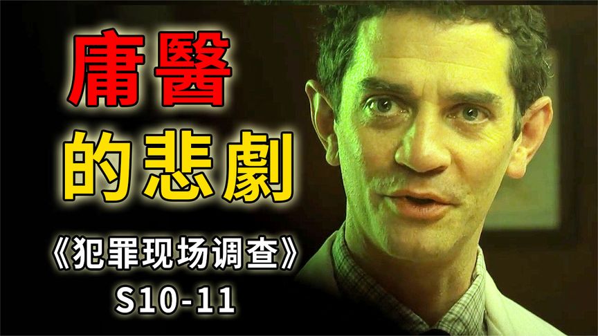 《CSI》重病小伙没钱治病，善良庸医不谋财却害了命《CSI》S10_11