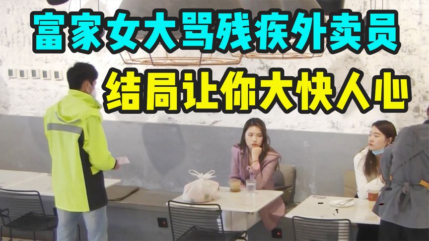 《丧尸医院》富家女大骂残疾外卖员是下等人，而这位大姐的做法，让你大快人心