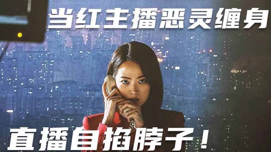 《主播》《主播》：当红主播恶灵缠身，直播自掐脖子！