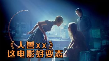《人工进化》《人工进化》又名《人兽杂交》，这怪物还真是男女通吃