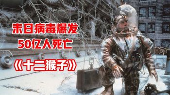 《十二猴子十二猴子》全面解读科幻经典《十二猴子》，50亿人死于病毒，未来何去何从