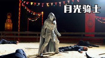 《变身》漫威最新英雄月光骑士闪亮登场！