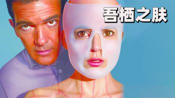 《吾牺之肤》父亲为女儿复仇，将男人改造成少女囚禁家中《吾牺之肤》