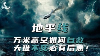 《地平线》《地平线》高空坠机用生命演绎什么叫祸不单行，绝望之后还是绝望