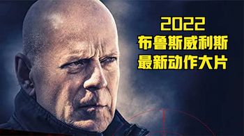《堡垒2神秘海域》2022布鲁斯威利斯封山之作《堡垒2》八方劲敌，堡垒火拼！