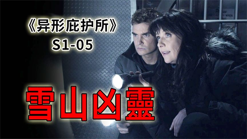 《异形庇护所》都市传说：雪山幽灵！当心你身边的好友不是人！《异形庇护所》