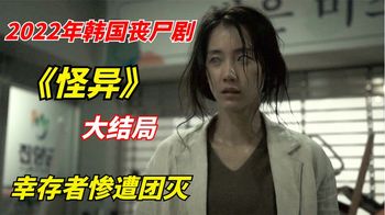 《怪异》2022年韩国丧尸剧：神秘石像引发丧尸天灾，幸存者惨遭团灭