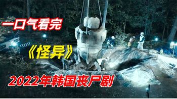 《怪异怪异》一口气看完2022年韩国丧尸剧《怪异》：神秘石像引发丧尸潮
