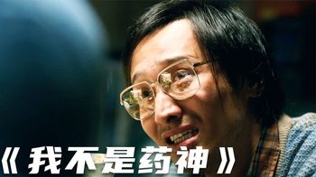 《我不是药神》国内电影最高评分，一部改写白血病人生命的电影！《我不是药神》