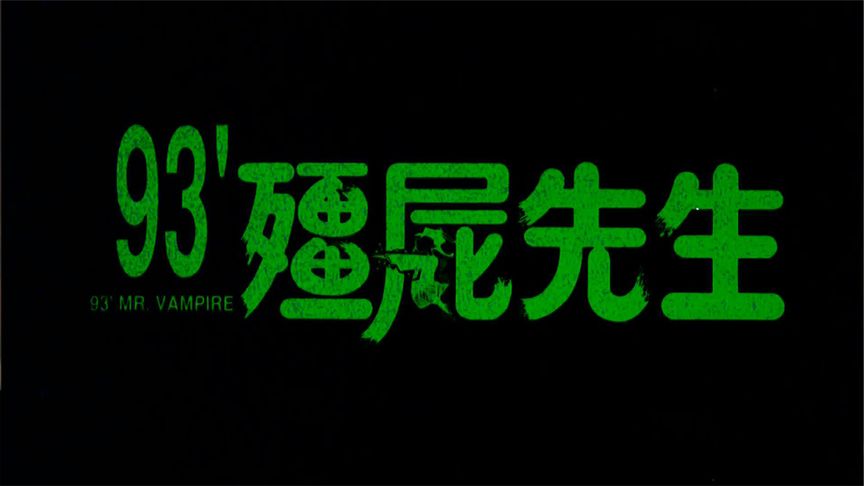 《新僵尸先生》胆小者看的电影解说：7分钟带你看完香港恐怖电影《新僵尸先生》