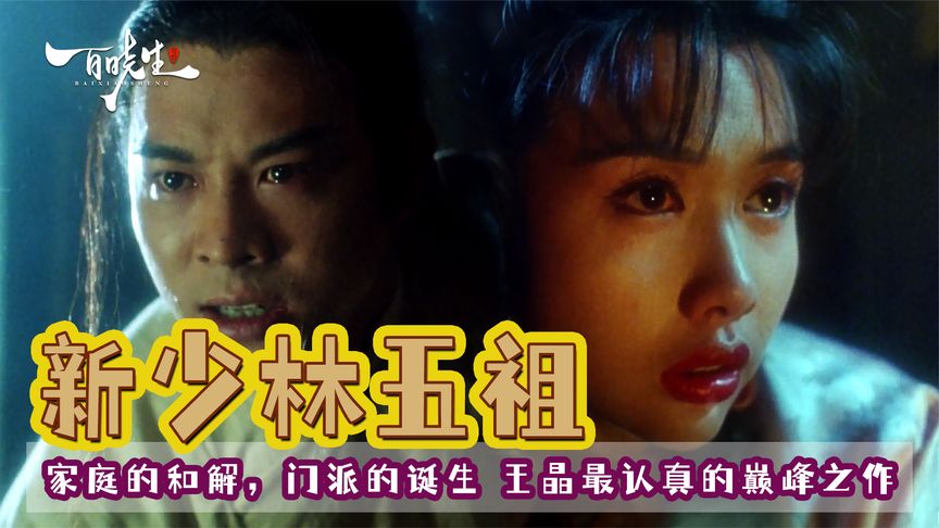 《新少林五祖》王晶巅峰之作《新少林五祖》家庭的和解，一个门派的诞生