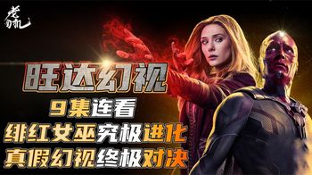 《旺达幻视》《旺达幻视》全集奉送！绯红女巫究极进化，真假幻视终极对决！
