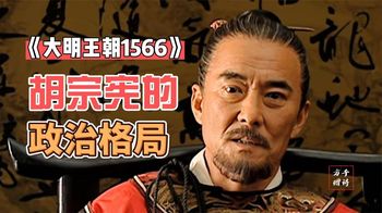 《暗花》第8期丨胡宗宪的政治智慧，无田则失民，失民则危国！