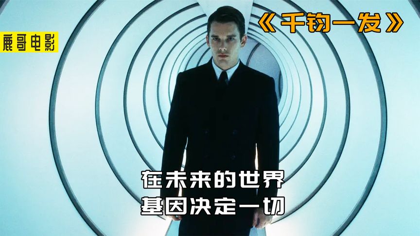 《横空出世》未来的世界基因决定一切，穷人家的孩子被冠名为“瑕疵儿”