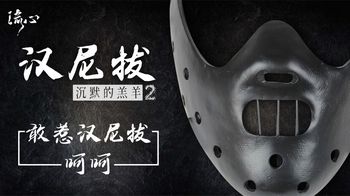 《汉尼拔》《汉尼拔》冷静、睿智、果断，对敌人毫不留情，对爱人一往情深！