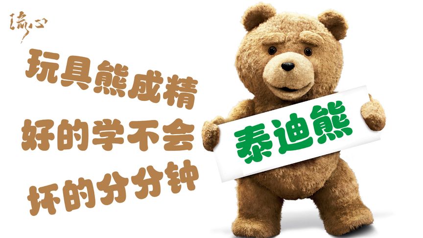 《泰迪熊》撩妹天花板，《泰迪熊》成精，又萌又贱污力满满！