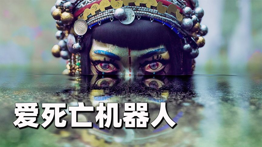 《爱，死亡和机器人》2022最新科幻短片《爱，死亡和机器人》3