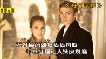 《狂野目标》男人手术时麻醉失效，头脑十分清醒的体验，自己被开膛括肚