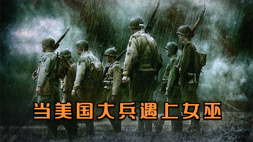 《猎战》《猎战》二战时期，美国大兵在森林遭遇可怕女巫