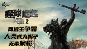 《猩球崛起2》高分动作《猩球崛起2》两猿王争霸，人类躺枪，人猿大战拉开序幕