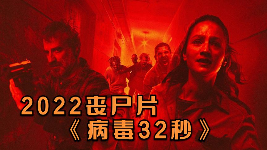 《病毒32秒》2022阿根廷丧尸片《病毒32秒》，丧尸居然也能生孩子了