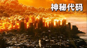 《神秘代码》其实人类的世界末日早已被先人预测《神秘代码》