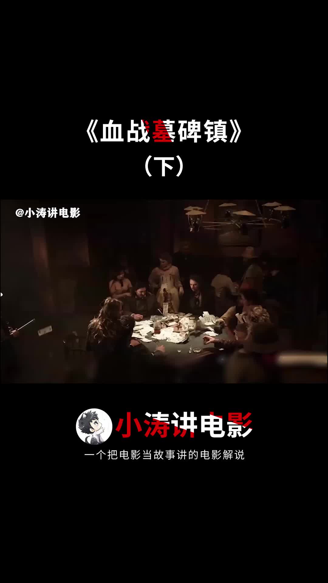 《血战墓碑镇》胆小慎入影视解说男子与魔鬼交易，复活后血洗暴徒乐园，电影《血战墓碑镇》下