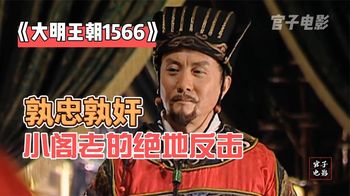 《走到尽头》第3期丨孰忠孰奸，清流与严党短兵衔接，满满的权谋博弈