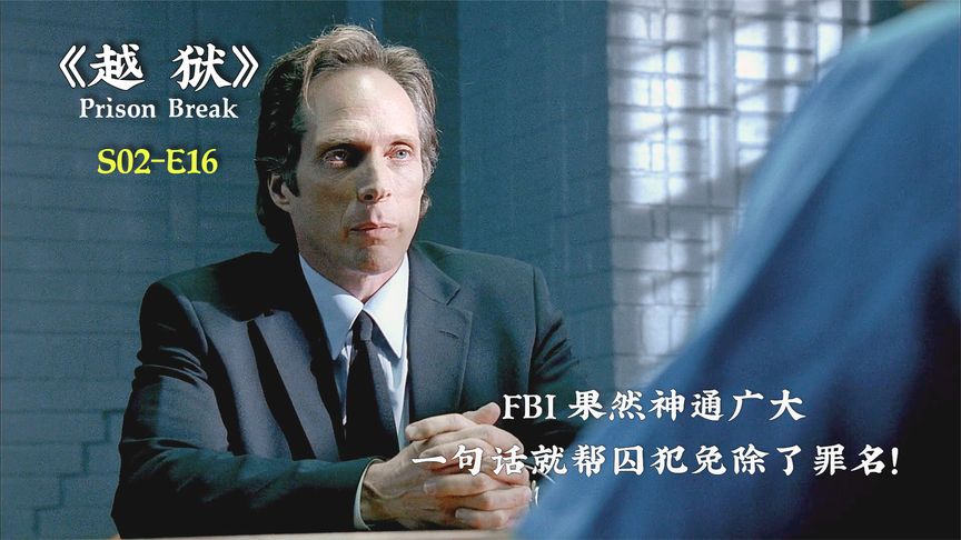 《越狱2_16》FBI果然神通广大，一句话就帮囚犯免除了罪名！《越狱2_16》